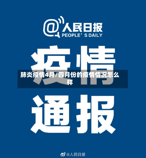 肺炎疫情4月/四月份的疫情情况怎么样