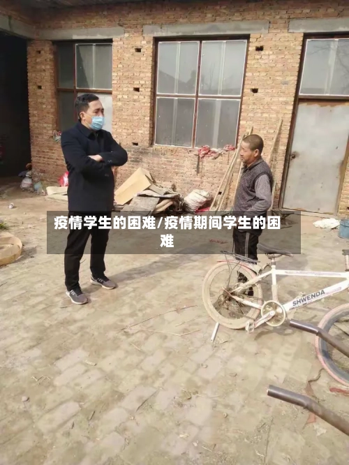 疫情学生的困难/疫情期间学生的困难-第2张图片