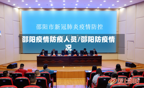 邵阳疫情防疫人员/邵阳防疫情况