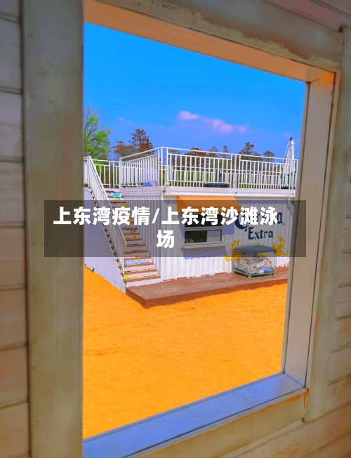 上东湾疫情/上东湾沙滩泳场