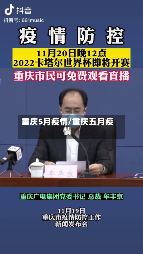 重庆5月疫情/重庆五月疫情-第3张图片
