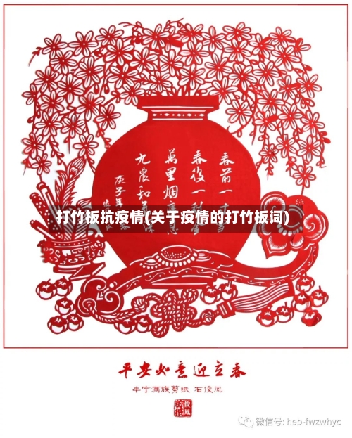 打竹板抗疫情(关于疫情的打竹板词)
