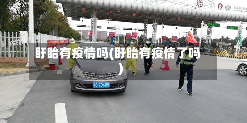 盱眙有疫情吗(盱眙有疫情了吗)-第2张图片