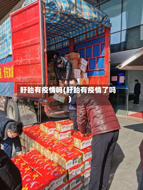 盱眙有疫情吗(盱眙有疫情了吗)