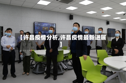 【许昌疫情分析,许昌疫情最新进展】