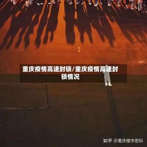 重庆疫情高速封锁/重庆疫情高速封锁情况