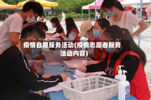 疫情自愿服务活动(疫情志愿者服务活动内容)-第3张图片