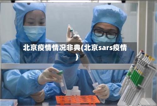 北京疫情情况非典(北京sars疫情)