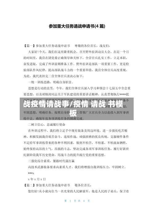 战疫情请战事/疫情 请战 书模板-第2张图片