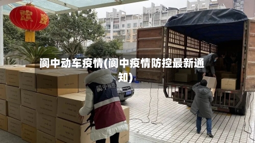 阆中动车疫情(阆中疫情防控最新通知)