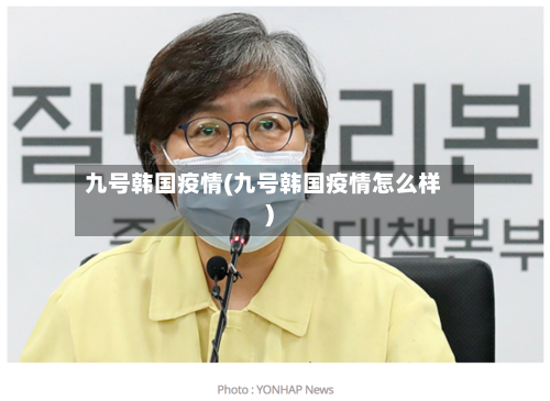 九号韩国疫情(九号韩国疫情怎么样)-第2张图片