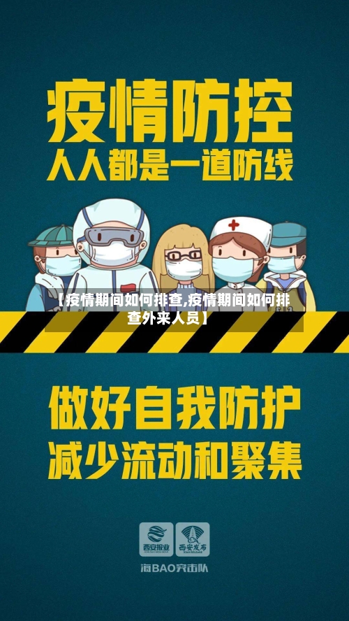 【疫情期间如何排查,疫情期间如何排查外来人员】