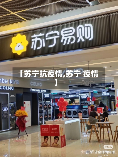 【苏宁抗疫情,苏宁 疫情】