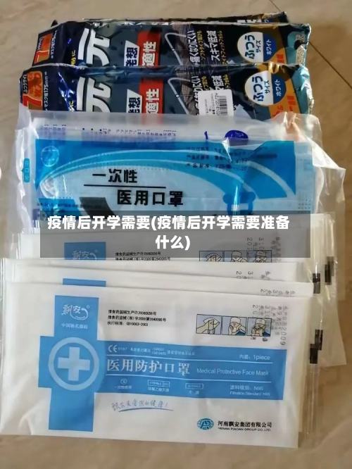 疫情后开学需要(疫情后开学需要准备什么)-第2张图片