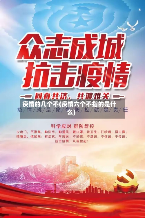 疫情的几个不(疫情六个不指的是什么)-第2张图片
