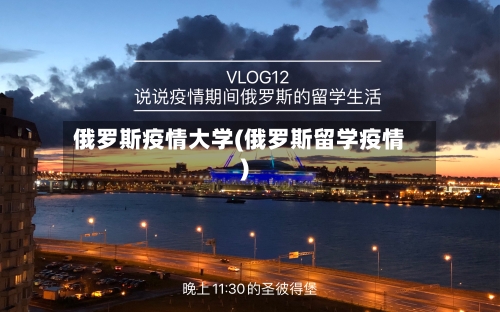 俄罗斯疫情大学(俄罗斯留学疫情)
