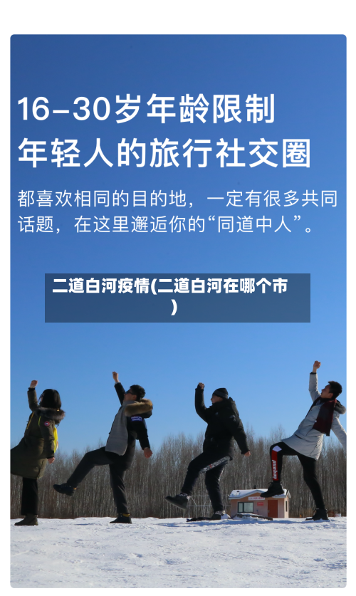 二道白河疫情(二道白河在哪个市)