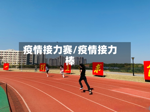 疫情接力赛/疫情接力棒