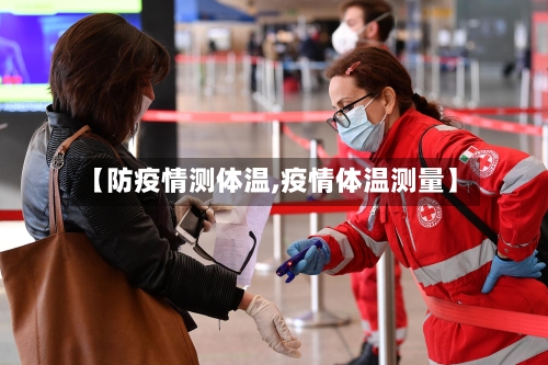 【防疫情测体温,疫情体温测量】-第3张图片