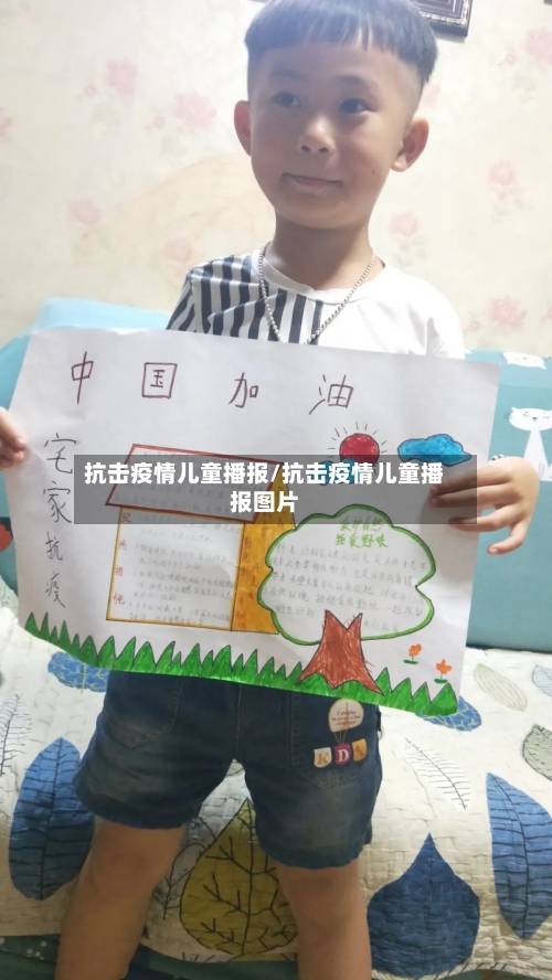 抗击疫情儿童播报/抗击疫情儿童播报图片