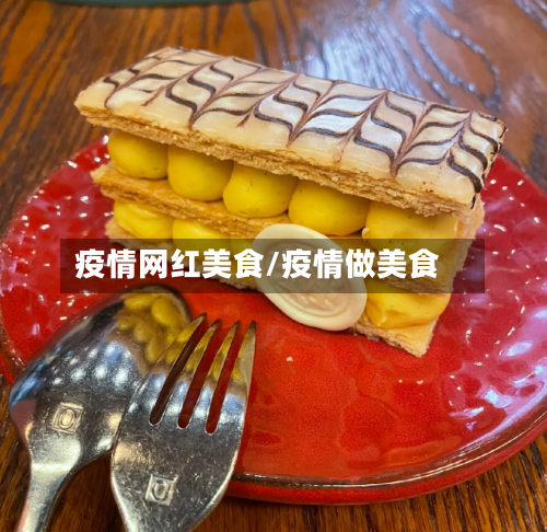 疫情网红美食/疫情做美食