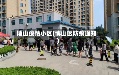博山疫情小区(博山区防疫通知)-第2张图片