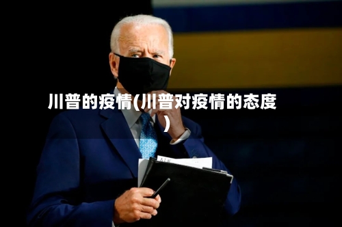 川普的疫情(川普对疫情的态度)-第3张图片