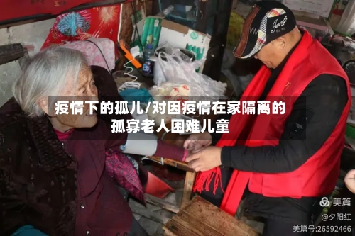 疫情下的孤儿/对因疫情在家隔离的孤寡老人困难儿童