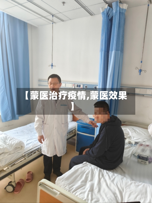 【蒙医治疗疫情,蒙医效果】-第2张图片