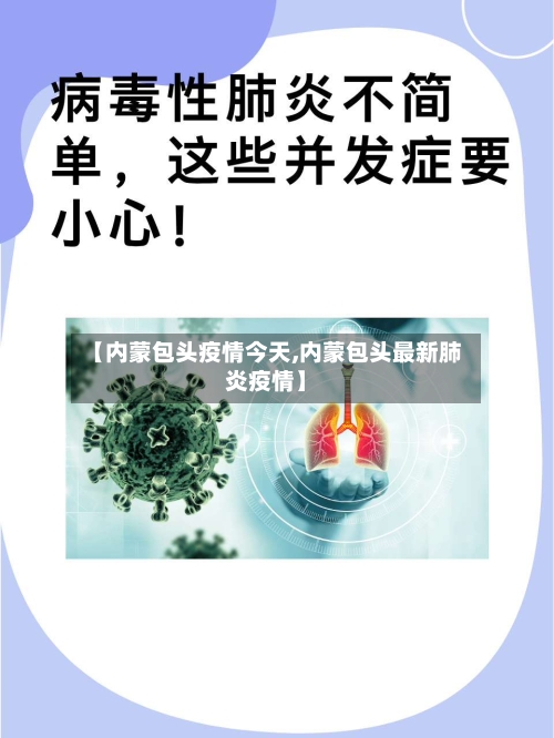 【内蒙包头疫情今天,内蒙包头最新肺炎疫情】