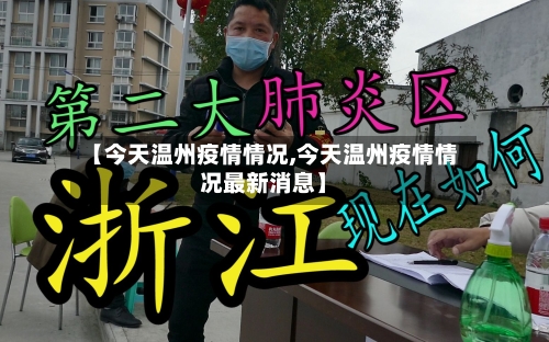 【今天温州疫情情况,今天温州疫情情况最新消息】