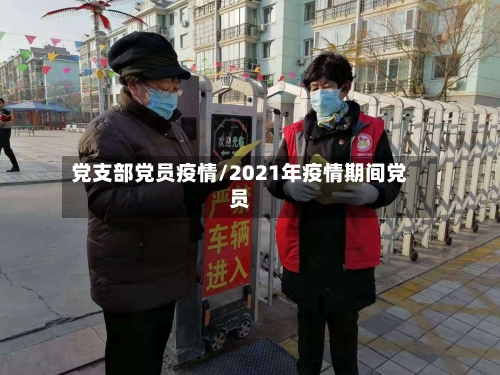党支部党员疫情/2021年疫情期间党员-第3张图片