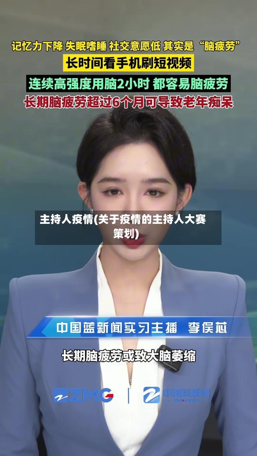 主持人疫情(关于疫情的主持人大赛策划)-第3张图片