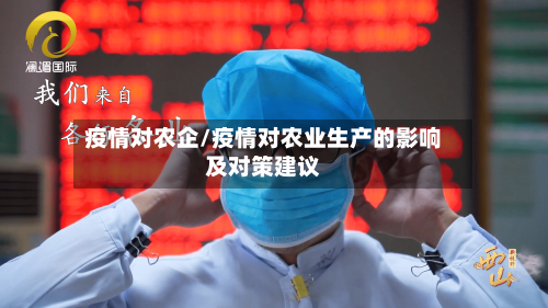 疫情对农企/疫情对农业生产的影响及对策建议