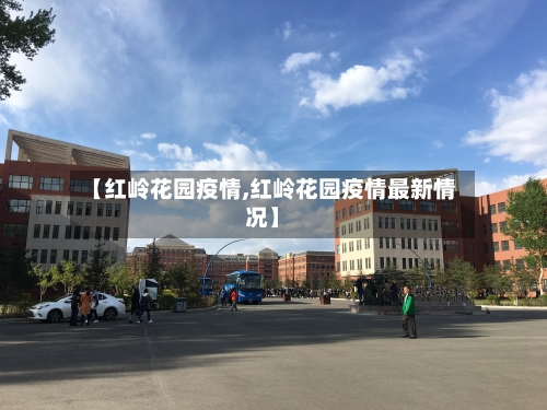 【红岭花园疫情,红岭花园疫情最新情况】