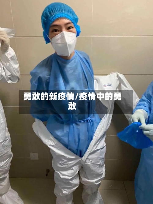 勇敢的新疫情/疫情中的勇敢