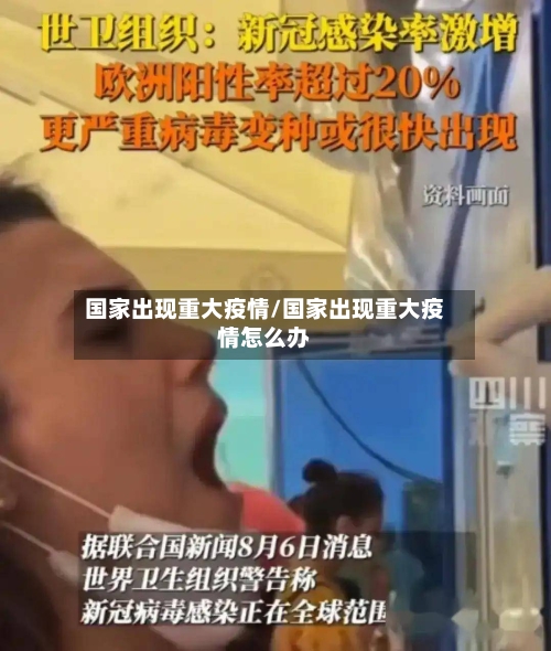 国家出现重大疫情/国家出现重大疫情怎么办