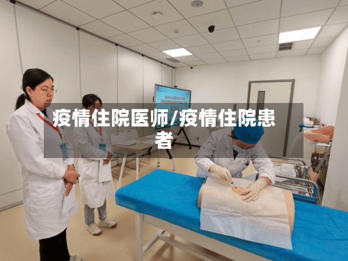 疫情住院医师/疫情住院患者-第2张图片