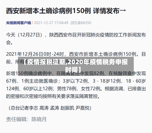 【疫情报税征期,2020年疫情税务申报时间】