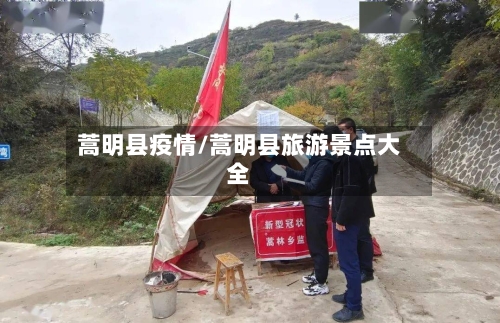 蒿明县疫情/蒿明县旅游景点大全