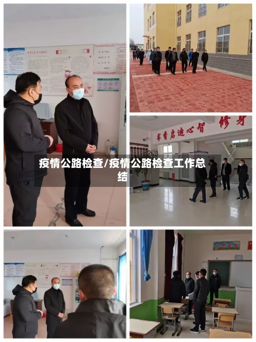 疫情公路检查/疫情公路检查工作总结