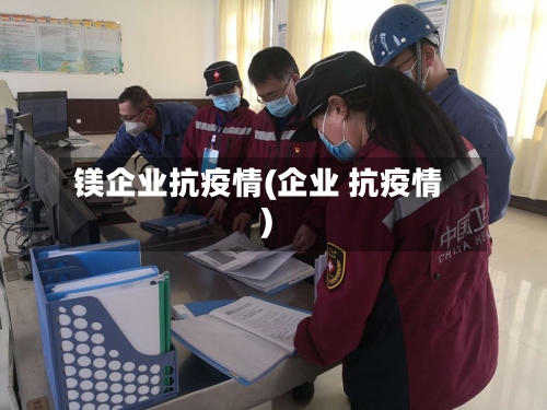 镁企业抗疫情(企业 抗疫情)