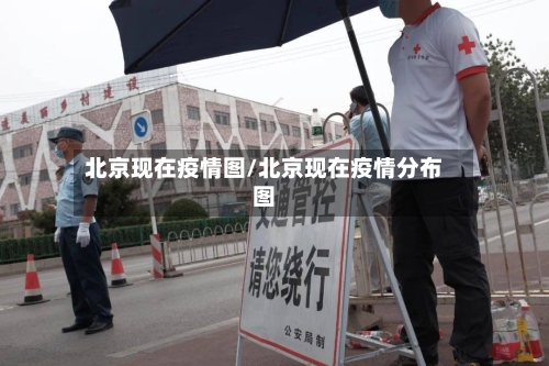 北京现在疫情图/北京现在疫情分布图