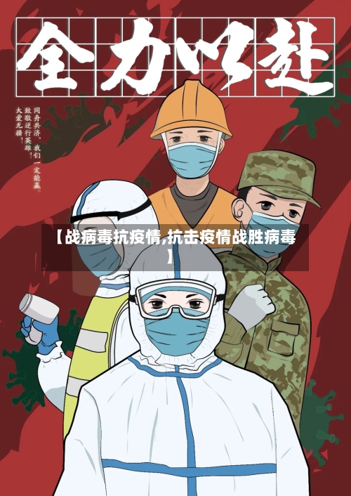 【战病毒抗疫情,抗击疫情战胜病毒】