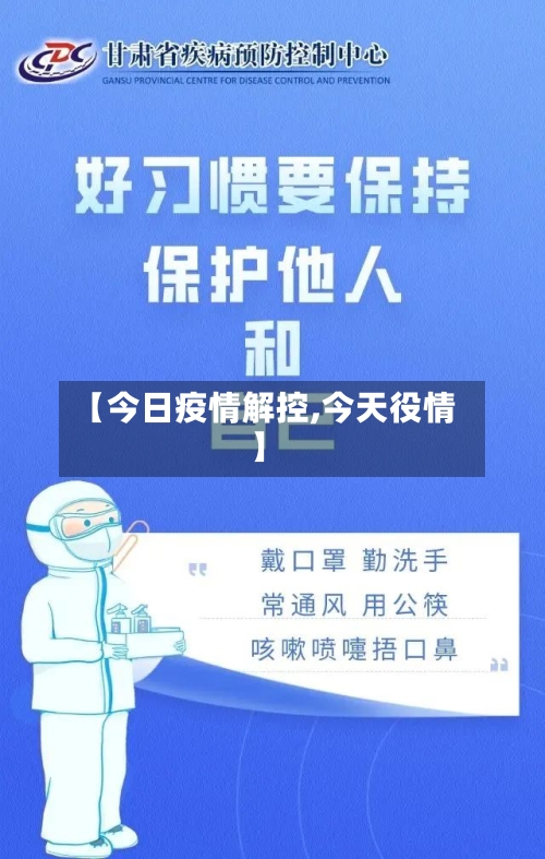 【今日疫情解控,今天役情】