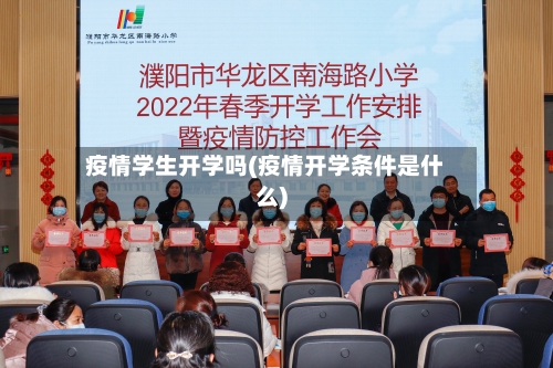 疫情学生开学吗(疫情开学条件是什么)