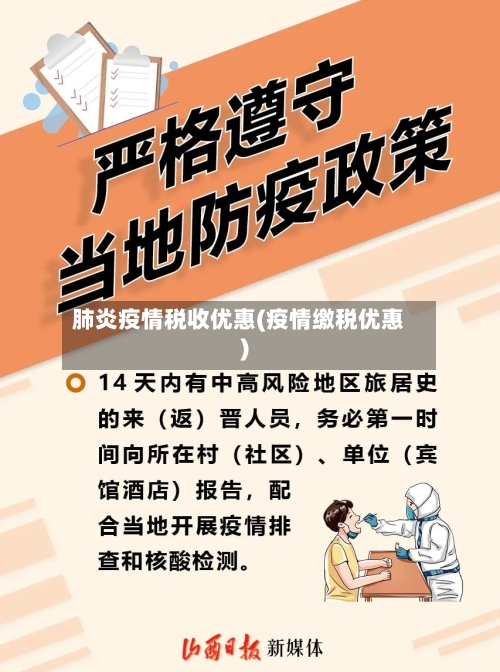 肺炎疫情税收优惠(疫情缴税优惠)