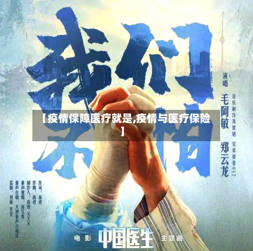 【疫情保障医疗就是,疫情与医疗保险】-第3张图片