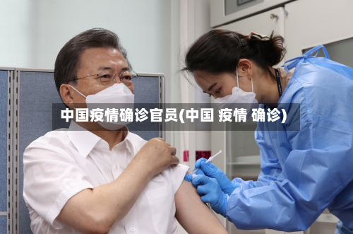 中国疫情确诊官员(中国 疫情 确诊)