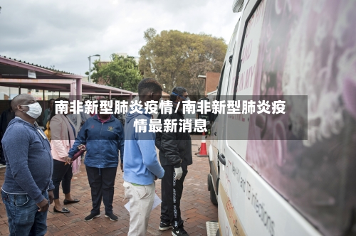 南非新型肺炎疫情/南非新型肺炎疫情最新消息-第2张图片